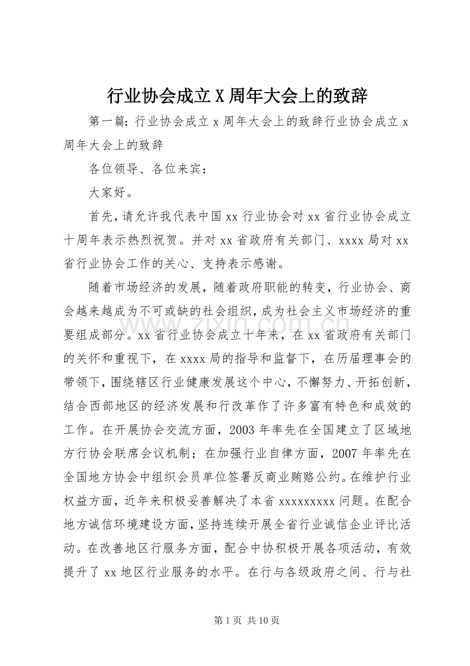 行业协会成立X周年大会上的致辞.docx_第1页