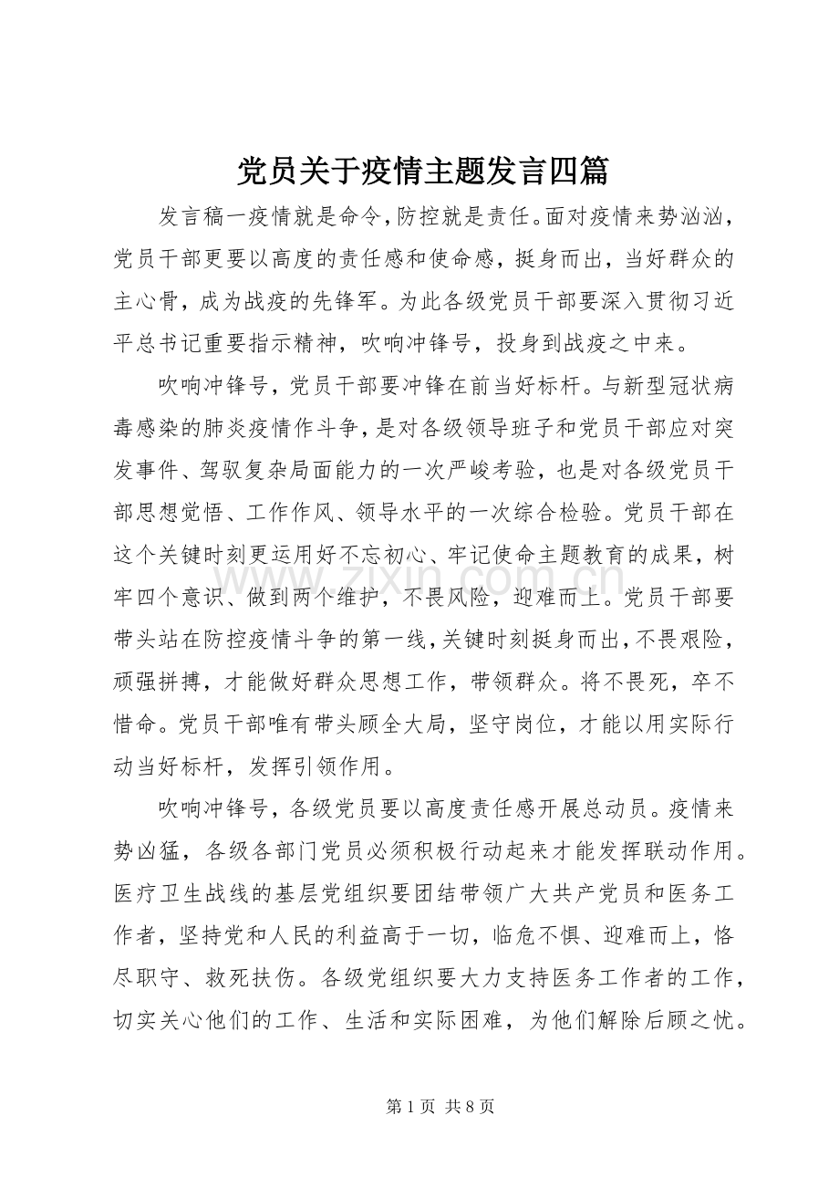 党员关于疫情主题发言稿四篇.docx_第1页
