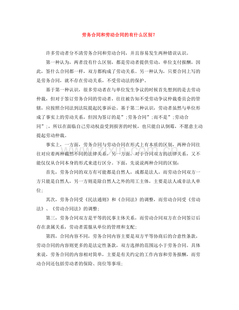 劳务合同和劳动合同的有什么区别？.docx_第1页