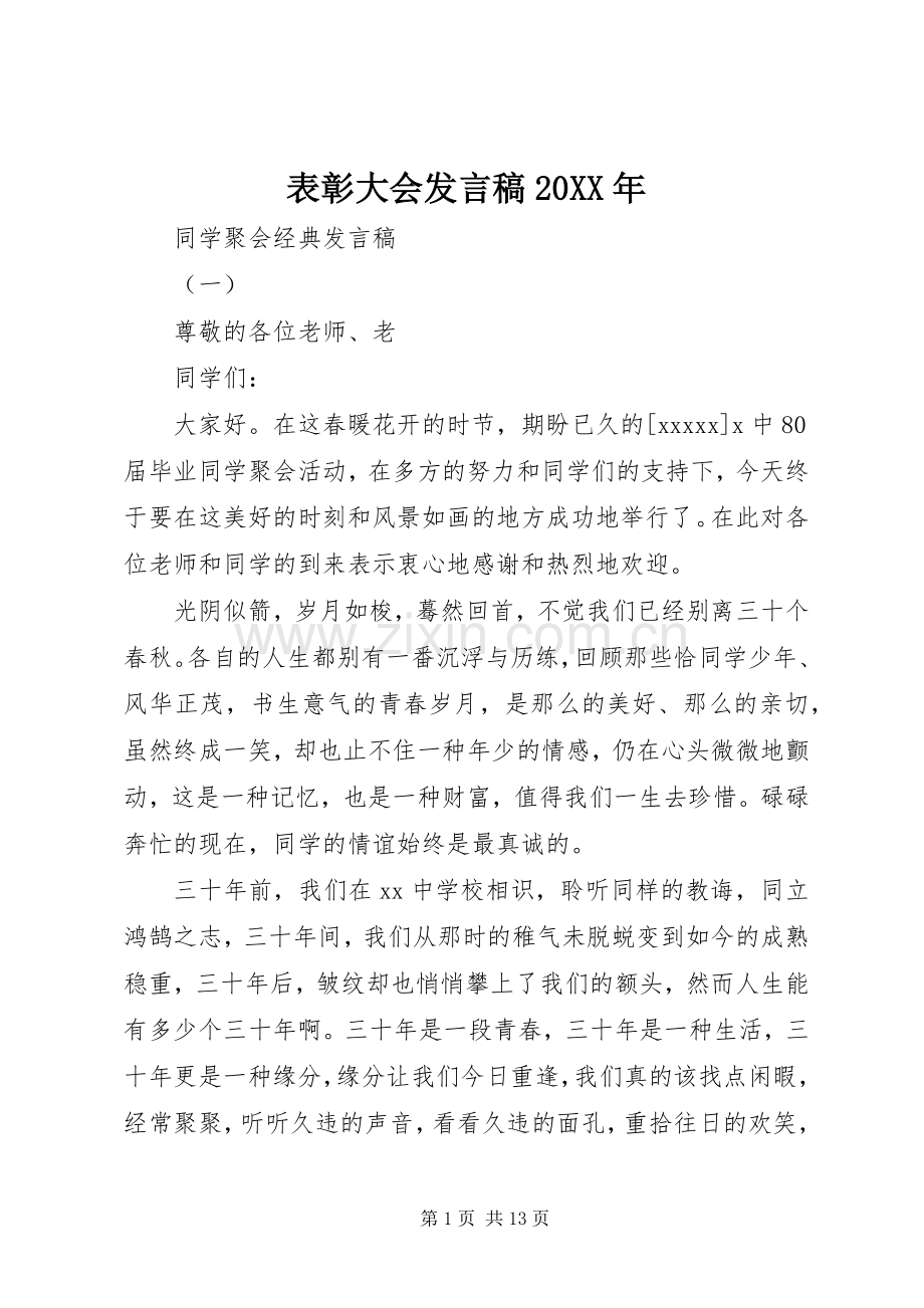 表彰大会发言20XX年.docx_第1页