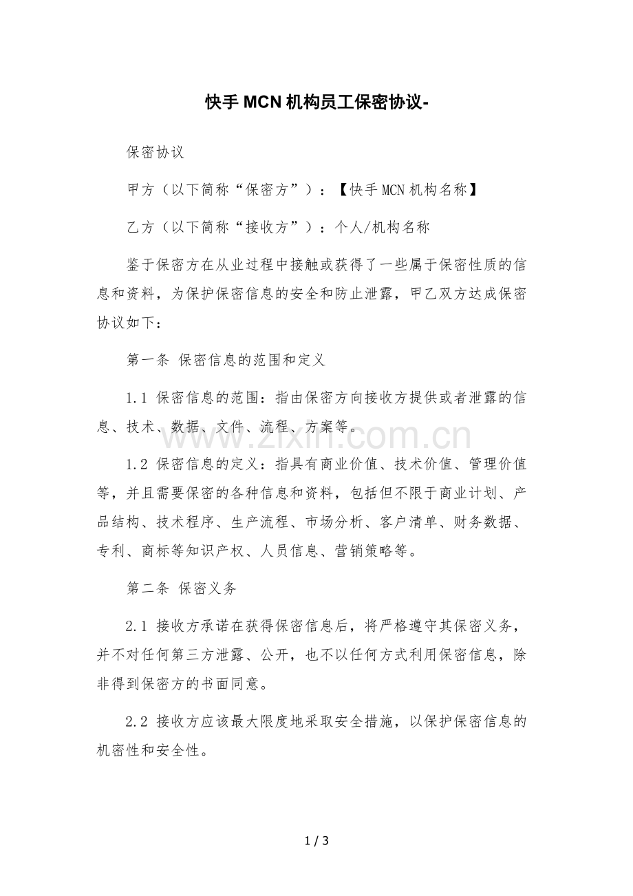 快手MCN机构员工保密协议--.docx_第1页