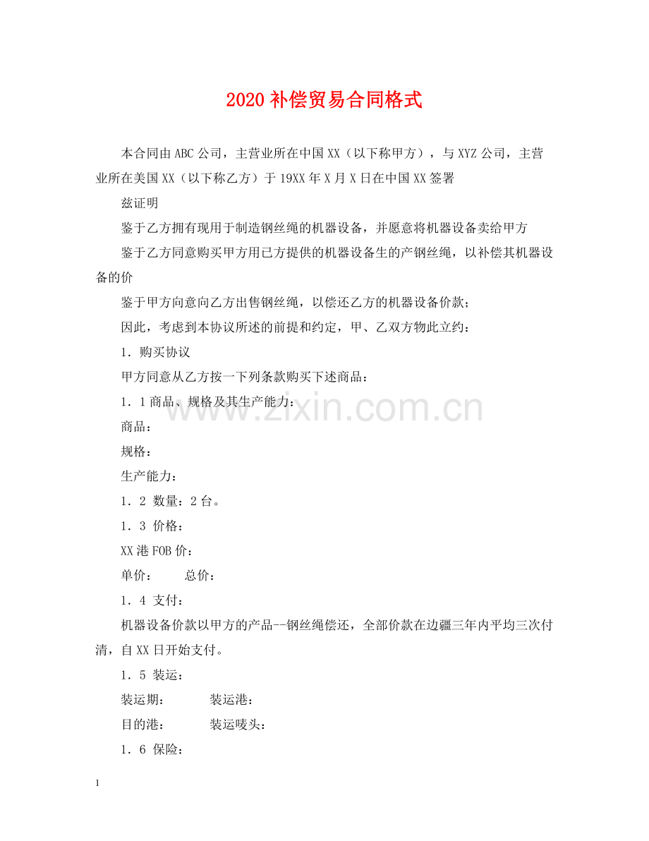 补偿贸易合同格式.docx_第1页