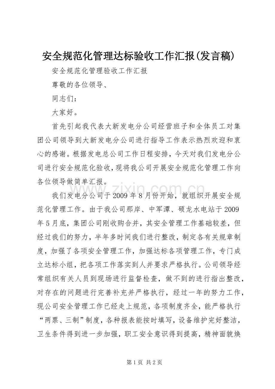 安全规范化管理达标验收工作汇报(发言稿).docx_第1页