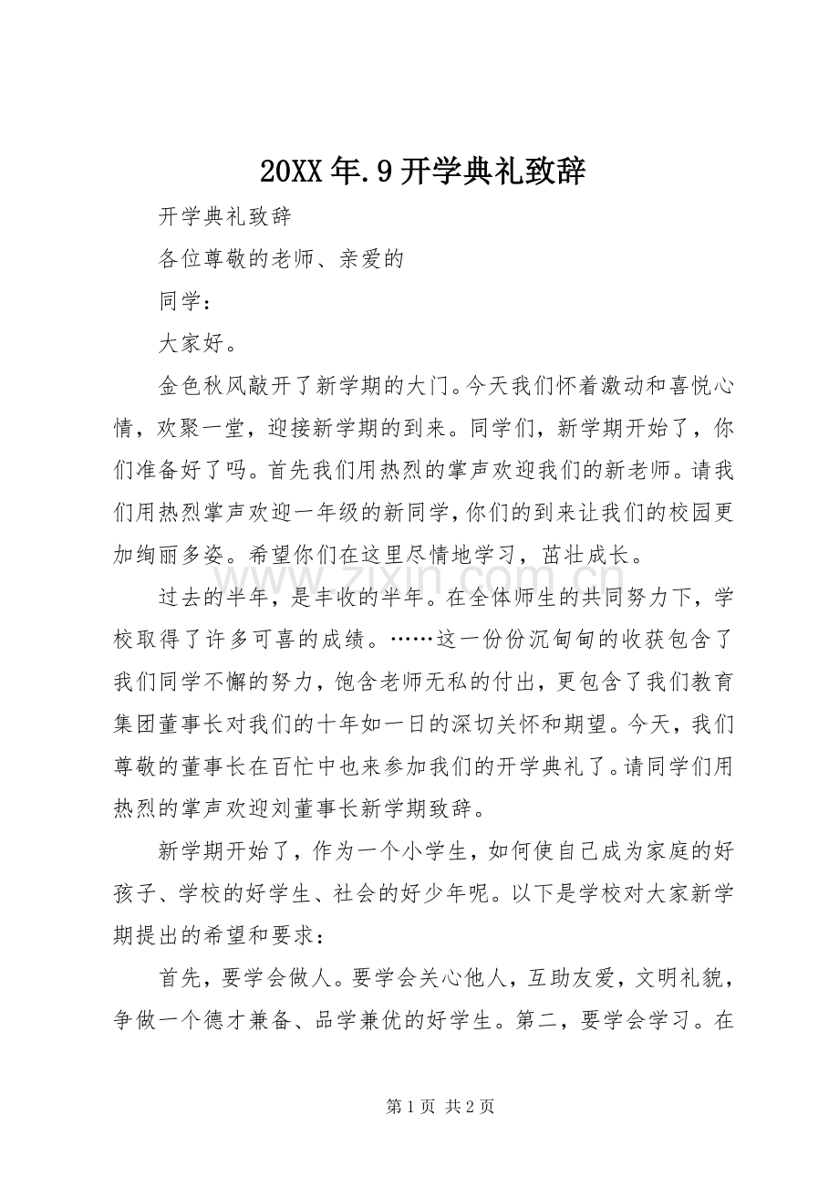 20XX年.9开学典礼演讲致辞(3).docx_第1页