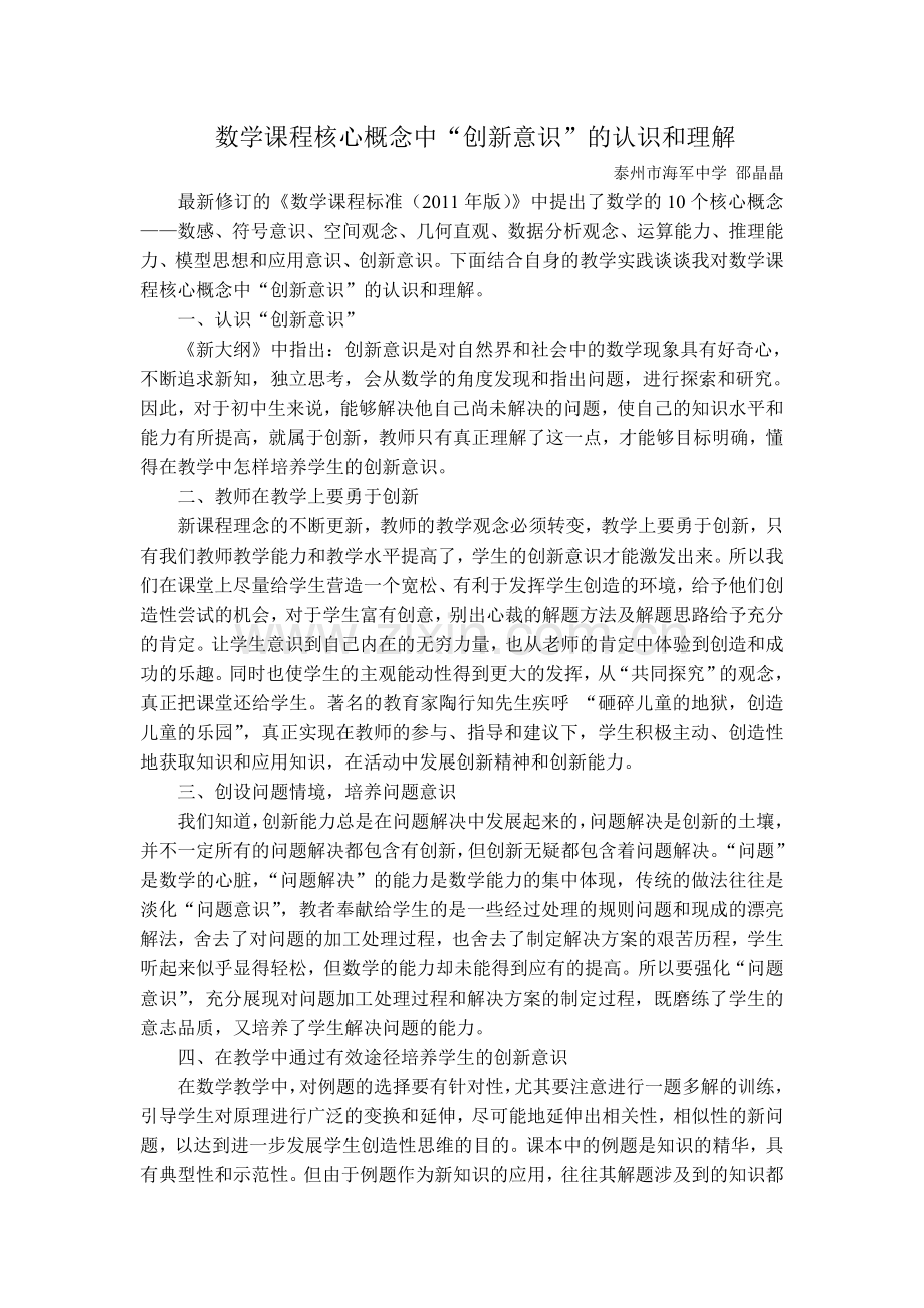 数学课程核心概念中“创新意识”的认识和理解.doc_第1页