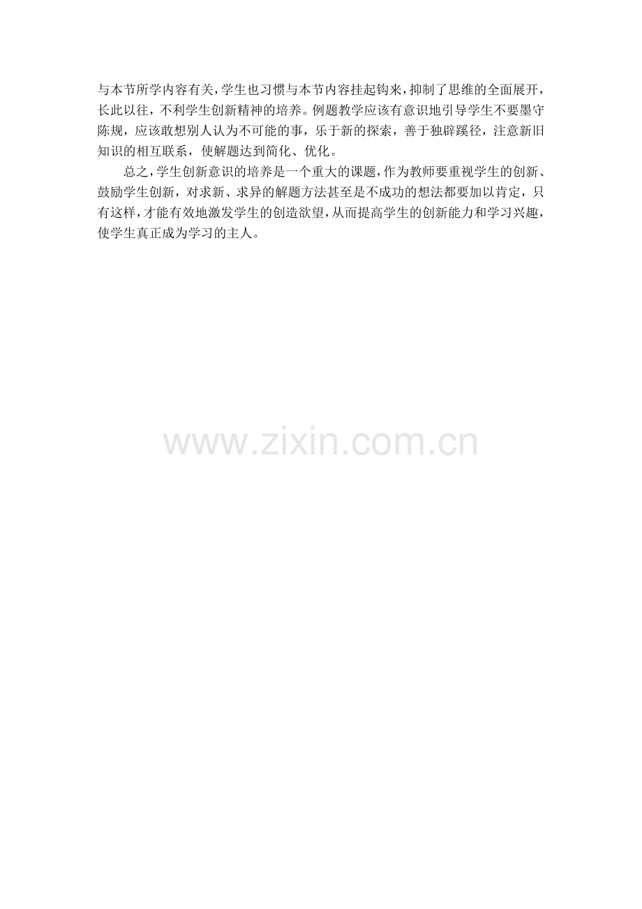 数学课程核心概念中“创新意识”的认识和理解.doc_第2页