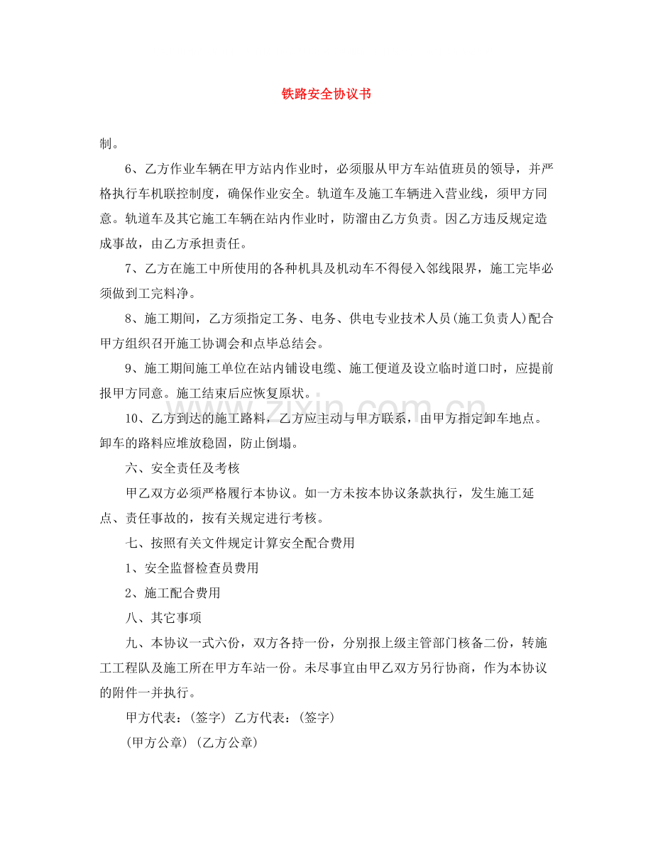 铁路安全协议书.docx_第1页