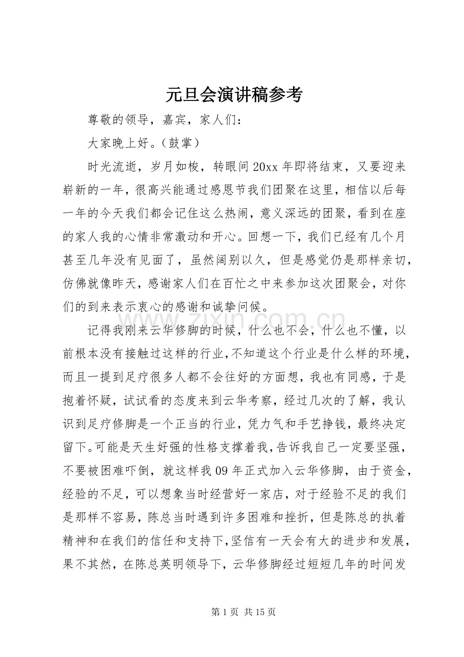 元旦会演演讲稿参考.docx_第1页