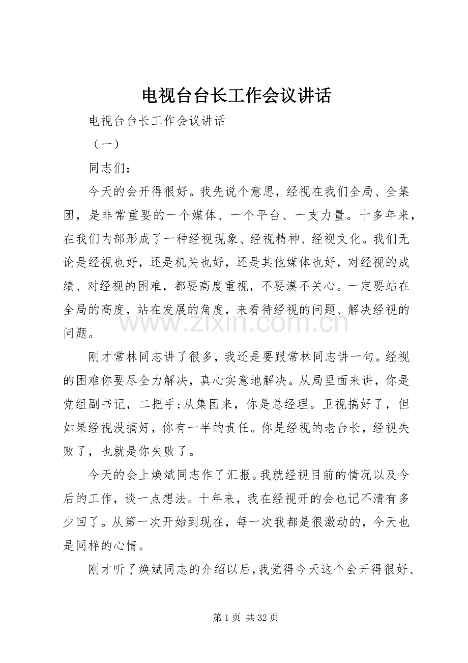 电视台台长工作会议讲话.docx_第1页