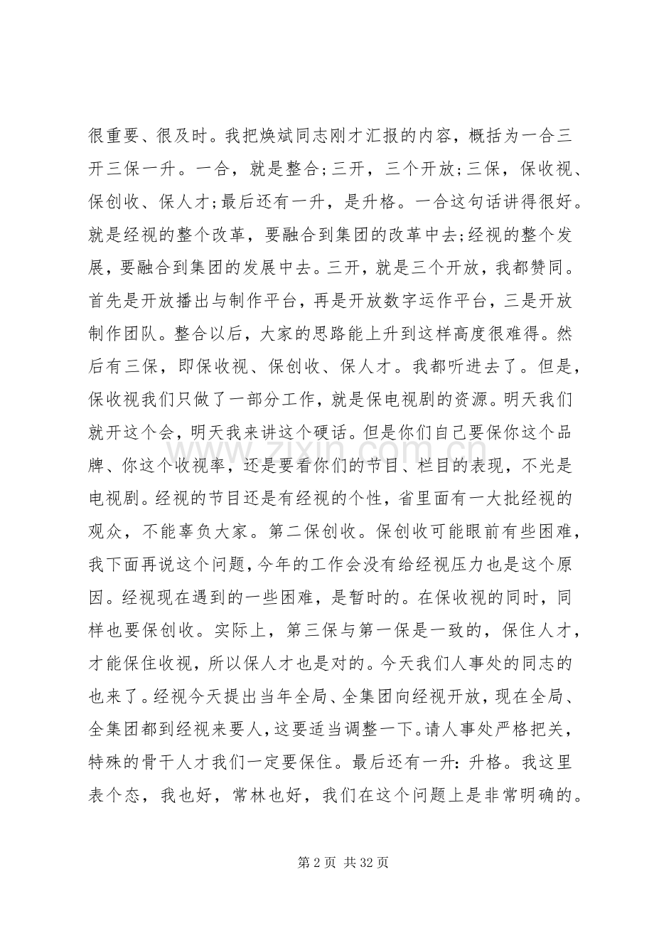 电视台台长工作会议讲话.docx_第2页