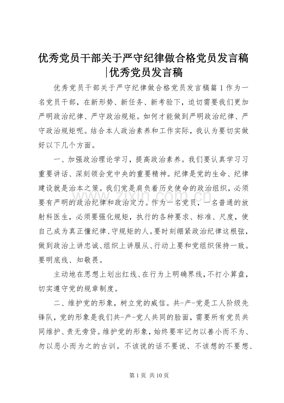 优秀党员干部关于严守纪律做合格党员发言-优秀党员发言.docx_第1页