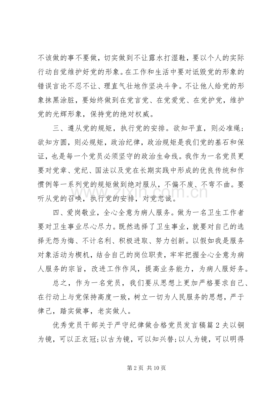 优秀党员干部关于严守纪律做合格党员发言-优秀党员发言.docx_第2页