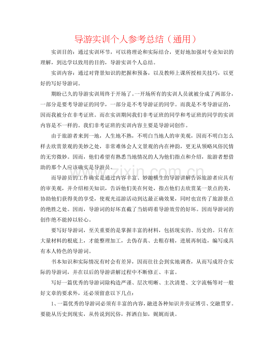 导游实训个人参考总结（通用）.doc_第1页
