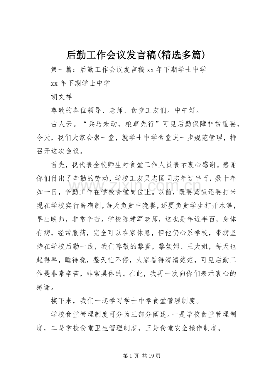 后勤工作会议发言(多篇)_1.docx_第1页