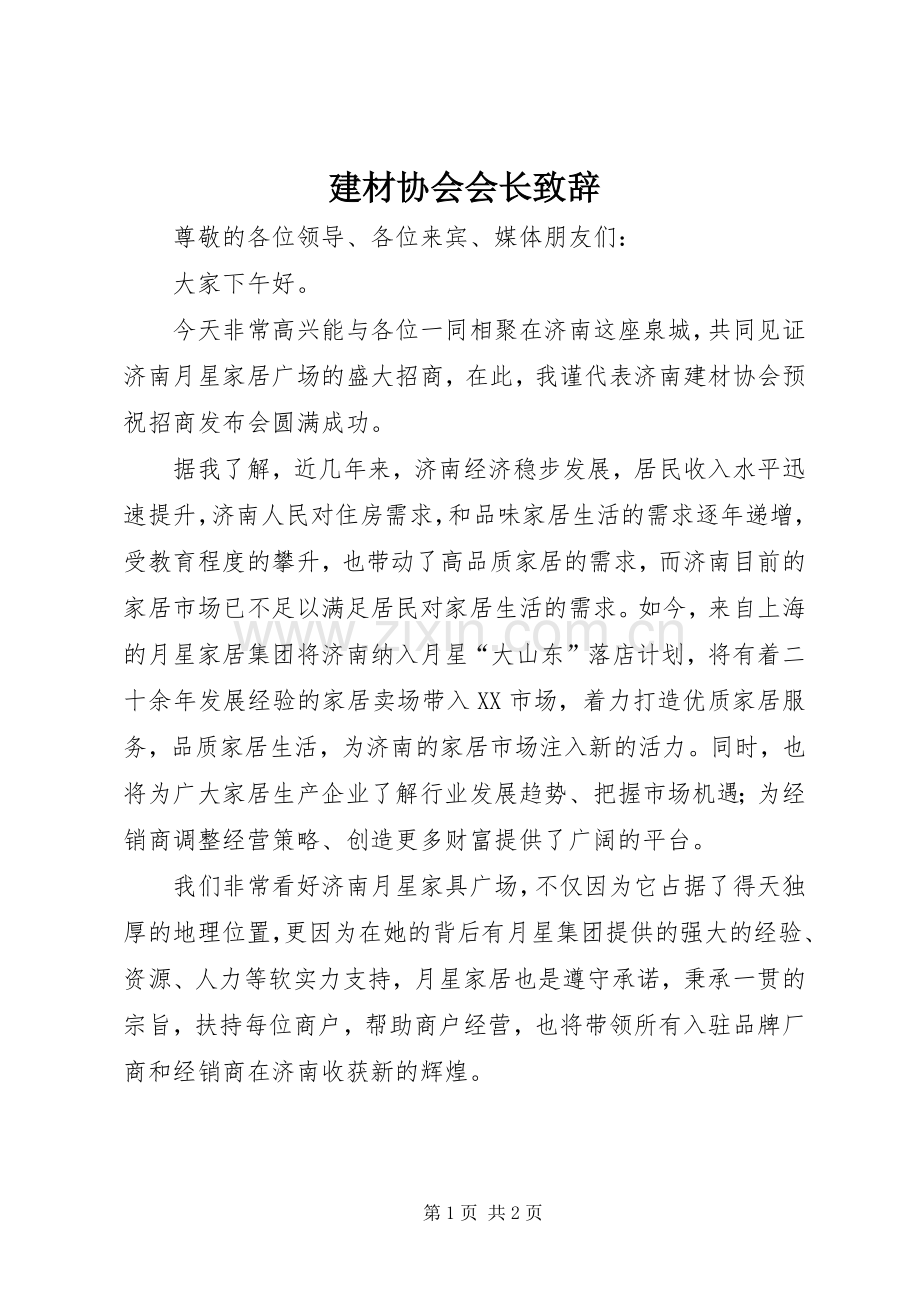 建材协会会长演讲致辞.docx_第1页