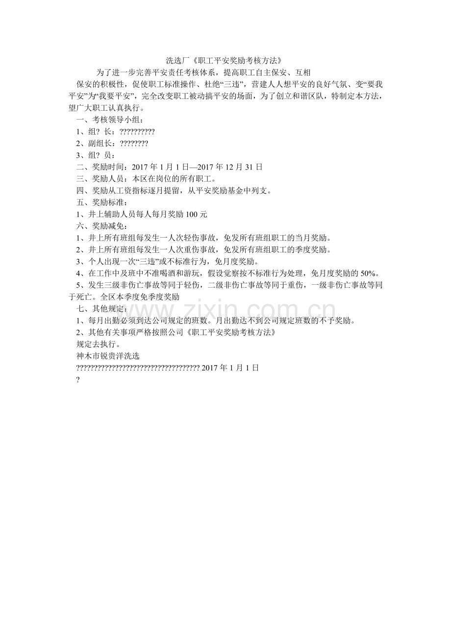 洗选厂《职工安全奖励考核办法》.doc_第1页