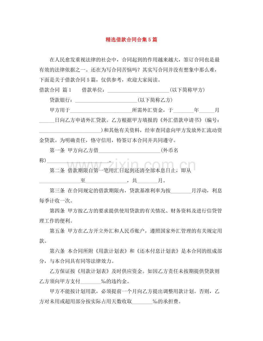 借款合同合集5篇.docx_第1页