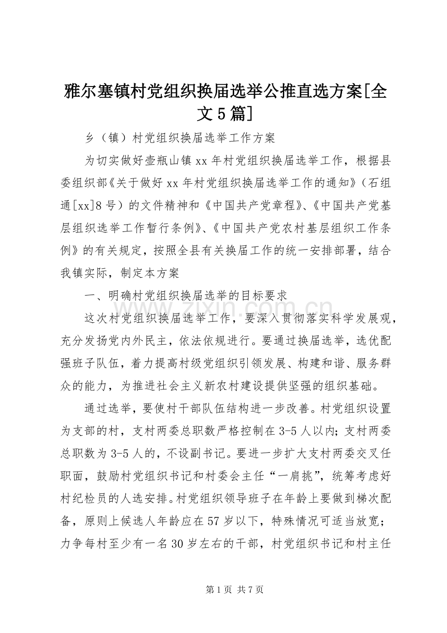 雅尔塞镇村党组织换届选举公推直选实施方案[全文5篇] (5).docx_第1页