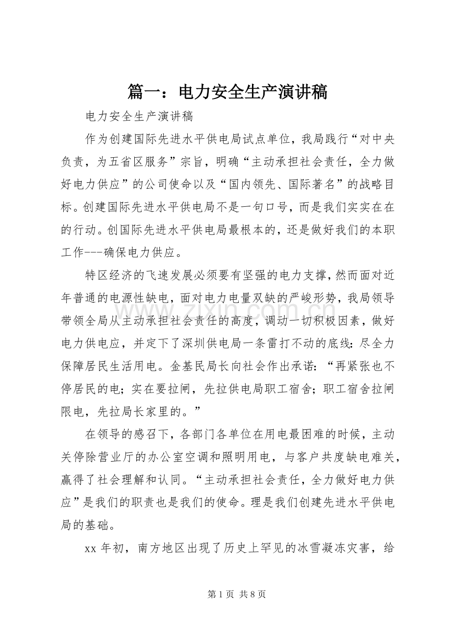 篇一：电力安全生产演讲稿.docx_第1页