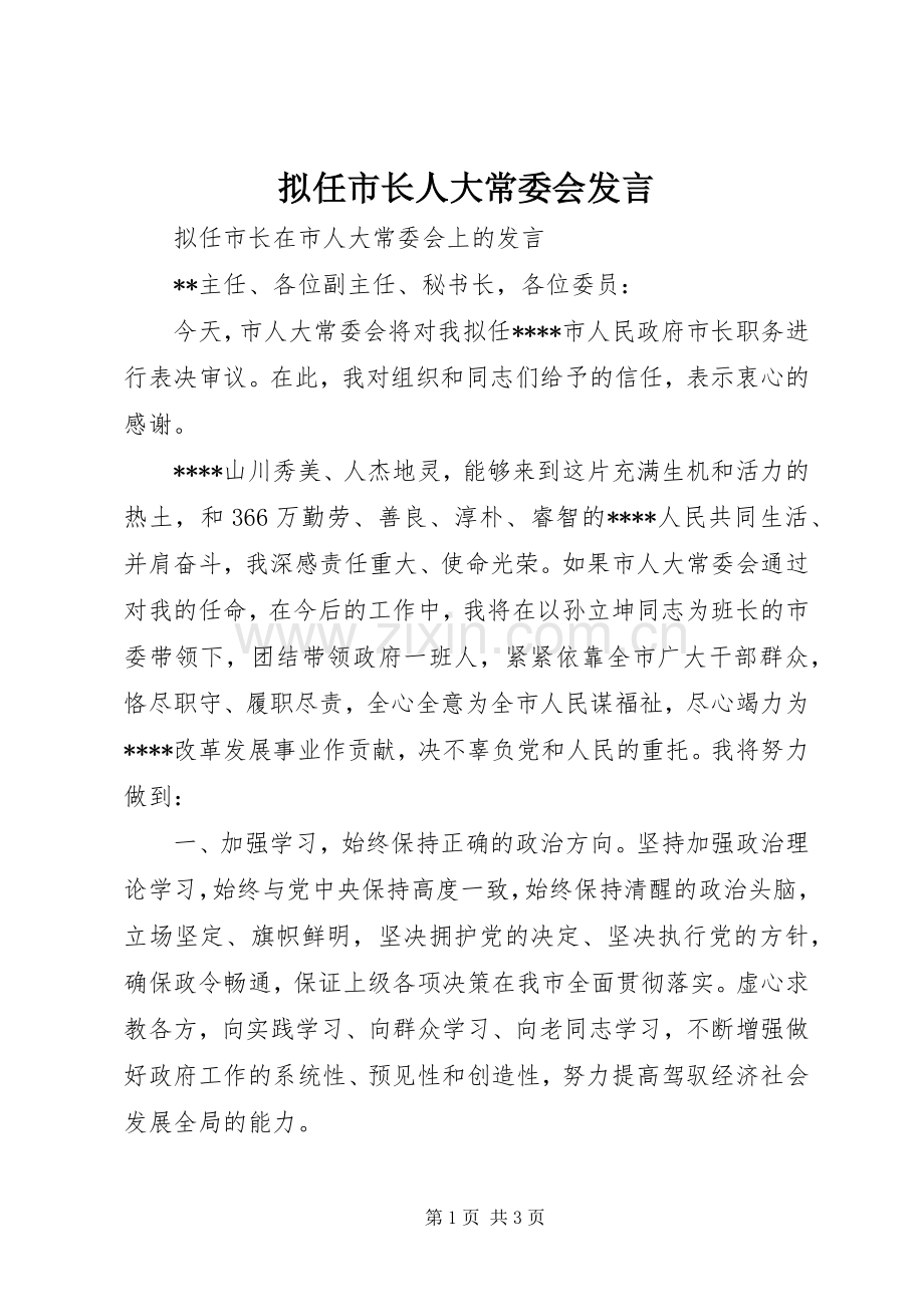拟任市长人大常委会发言稿.docx_第1页