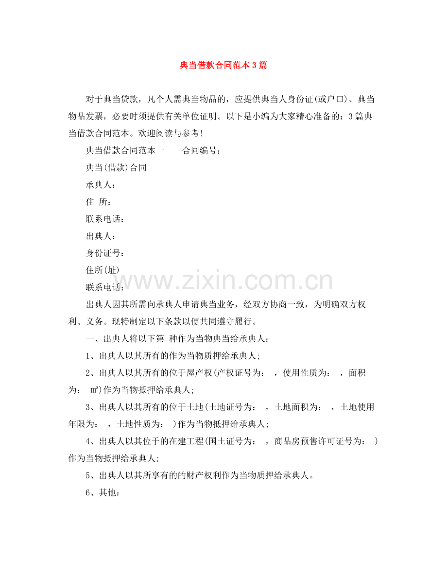 典当借款合同范本3篇.docx_第1页