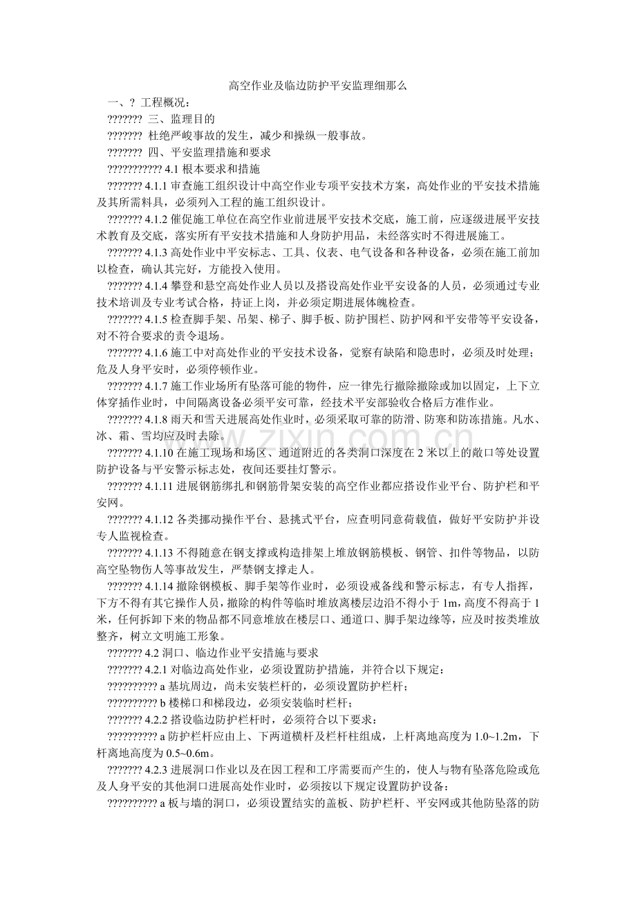高空作业及临边防护安全监理细则.doc_第1页