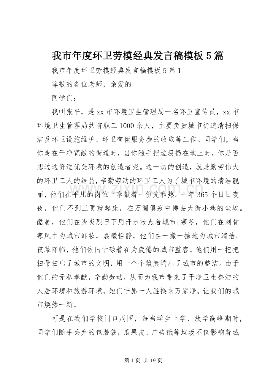 我市年度环卫劳模经典发言稿范文模板5篇.docx_第1页