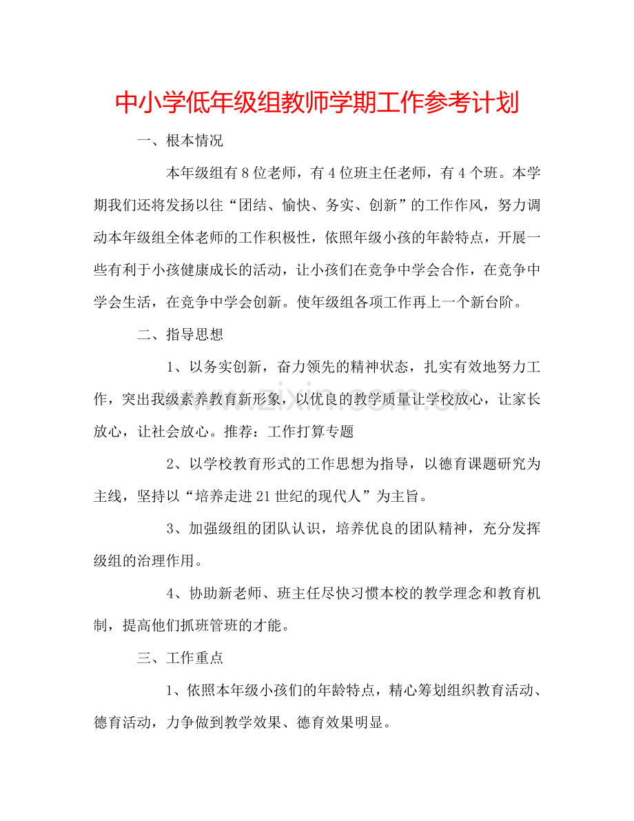 中小学低年级组教师学期工作参考计划.doc_第1页