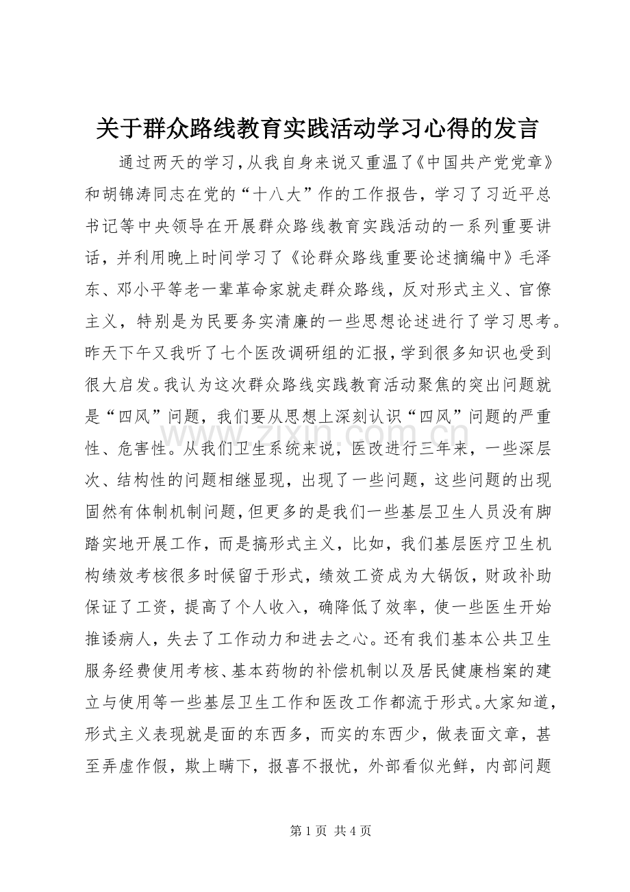 关于群众路线教育实践活动学习心得的发言稿.docx_第1页