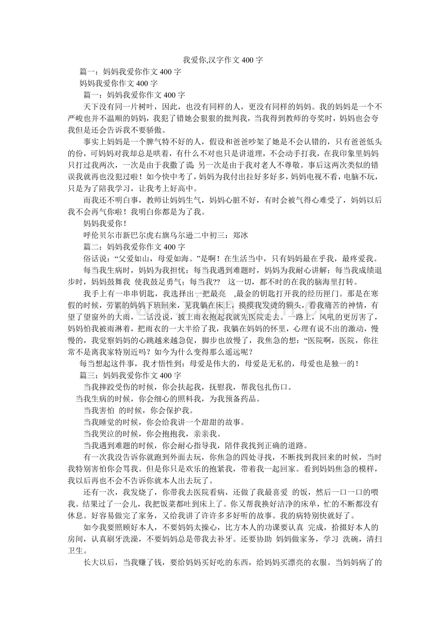 我爱你ۥ,汉字作文400字.doc_第1页