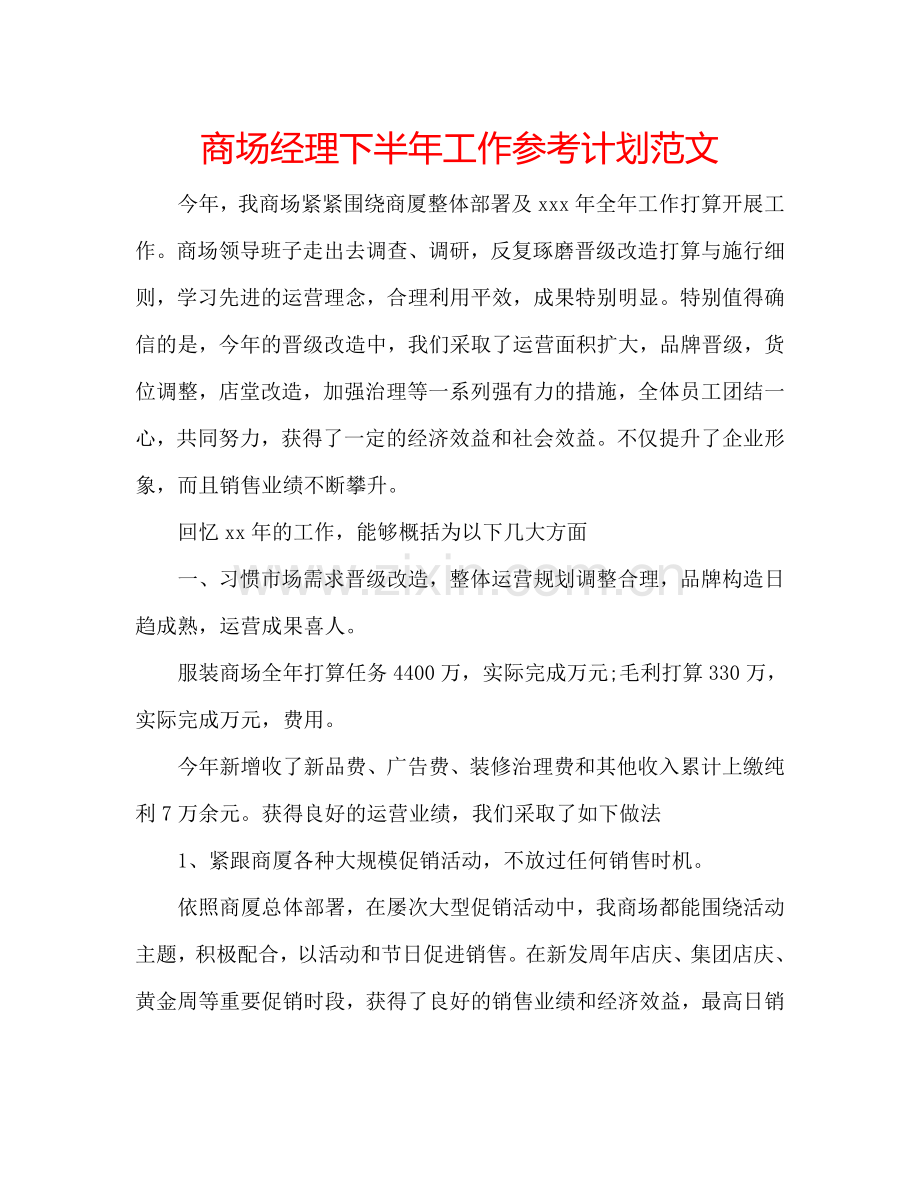 商场经理下半年工作参考计划范文.doc_第1页