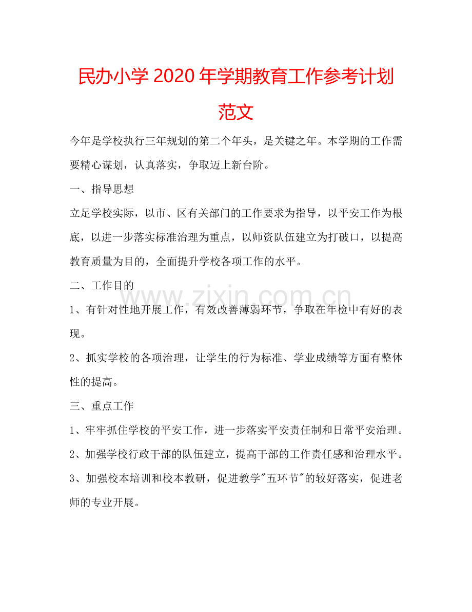 民办小学2024年学期教育工作参考计划范文.doc_第1页