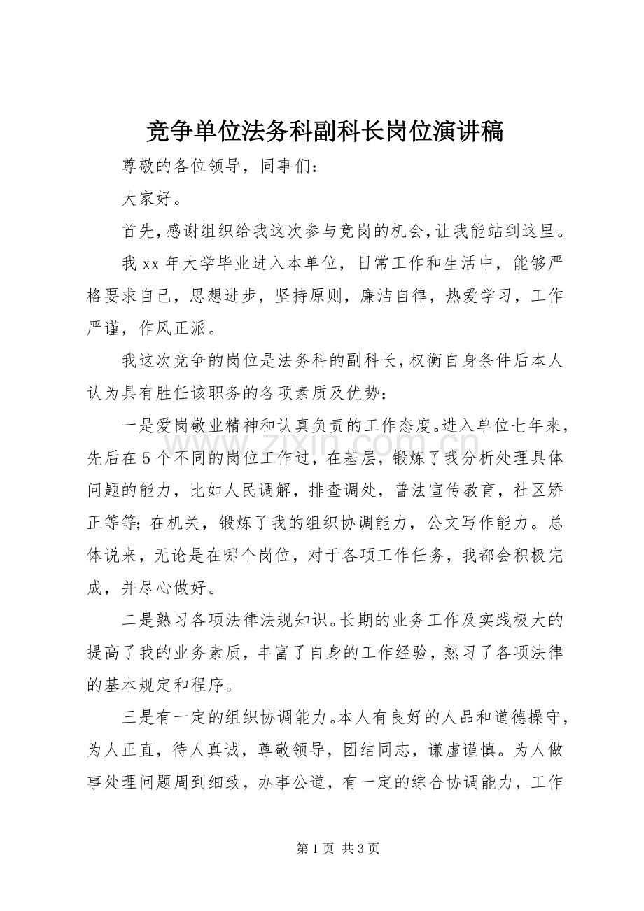 竞争单位法务科副科长岗位演讲稿范文.docx_第1页