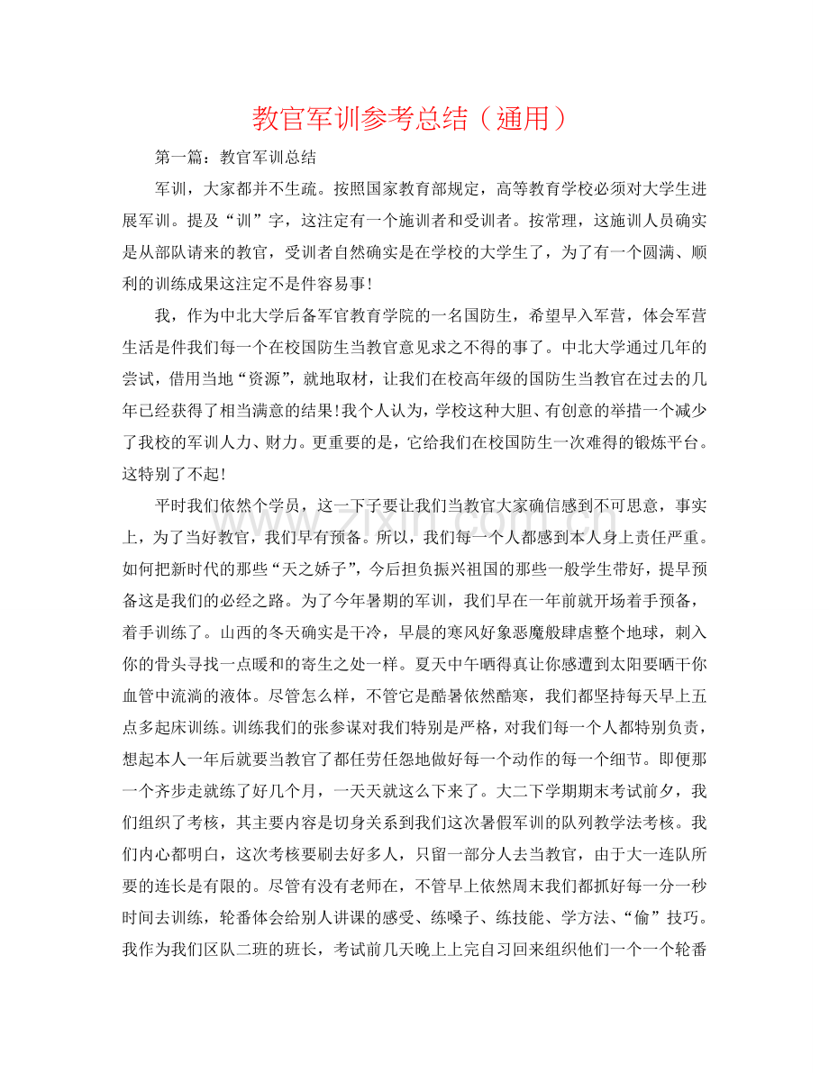 教官军训参考总结（通用）.doc_第1页