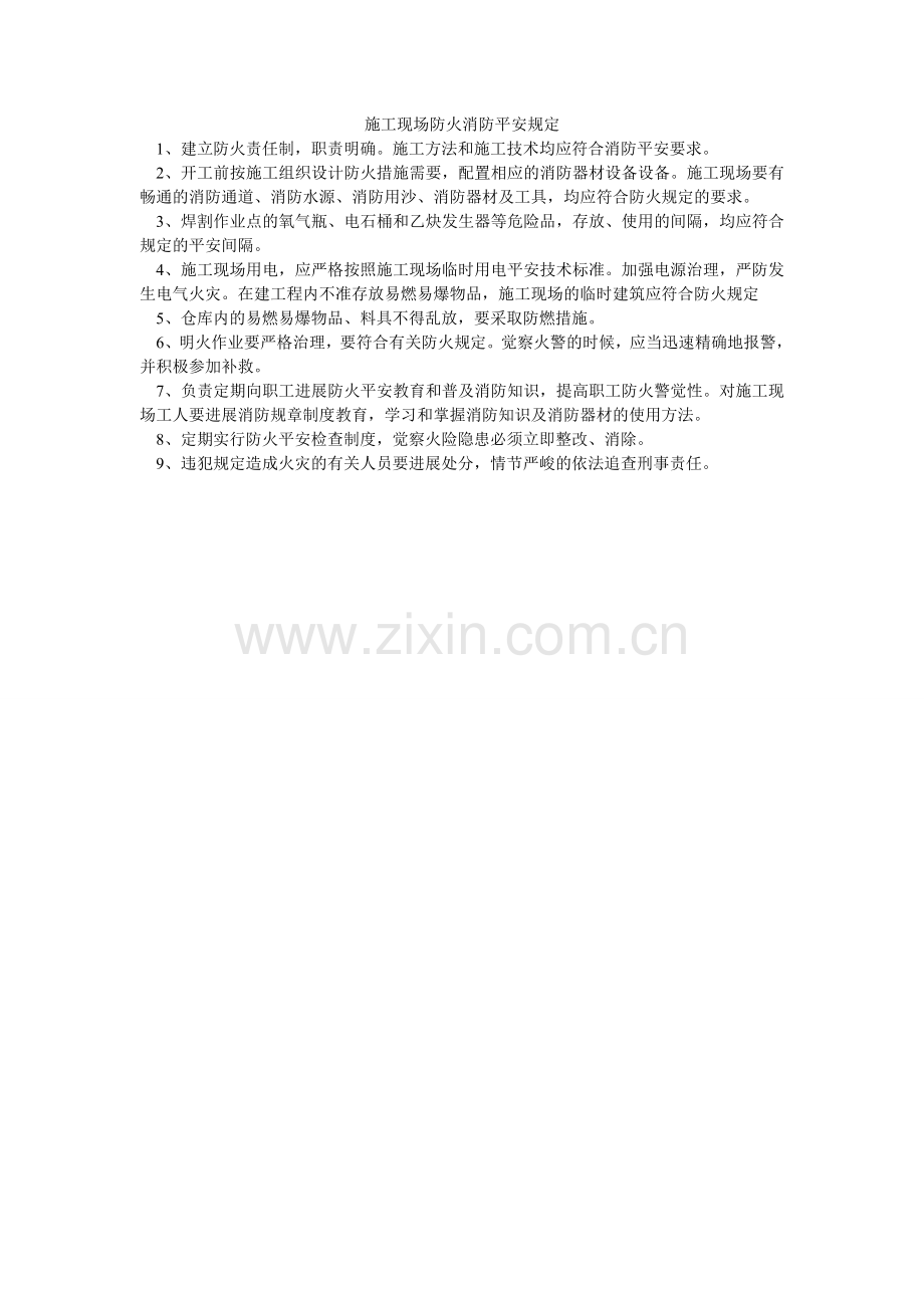 施工现ۥ场防火消防安全规定.doc_第1页