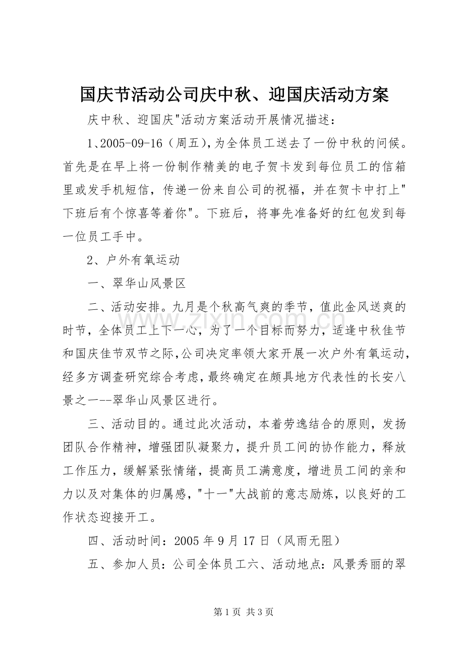 国庆节活动公司庆中秋、迎国庆活动实施方案 .docx_第1页