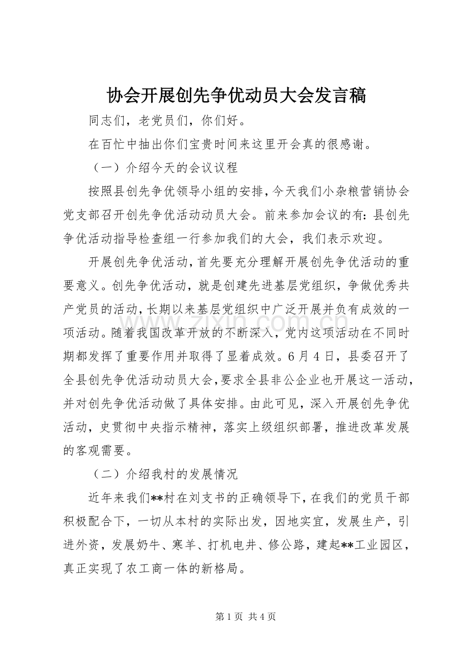 协会开展创先争优动员大会发言.docx_第1页