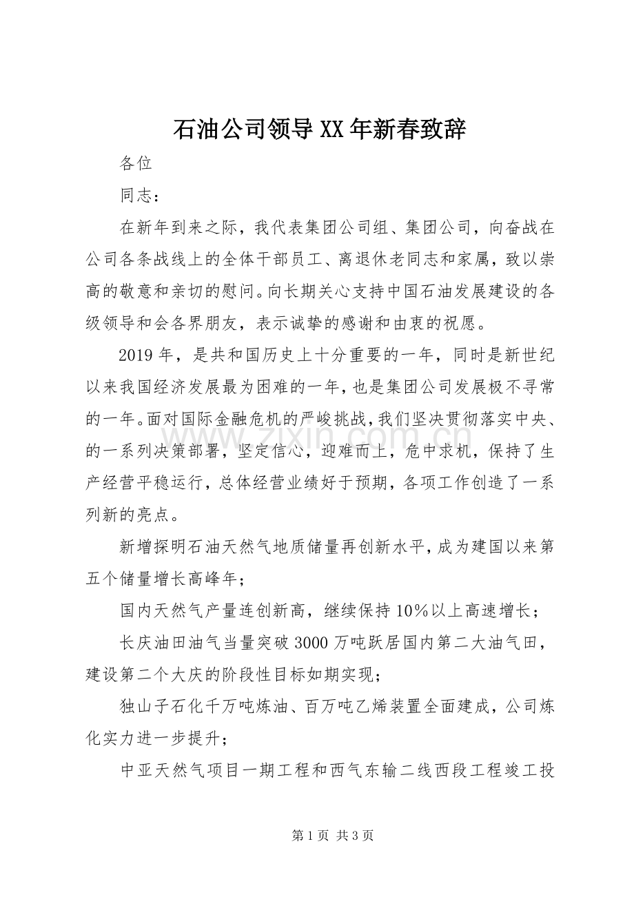 石油公司领导XX年新春演讲致辞.docx_第1页