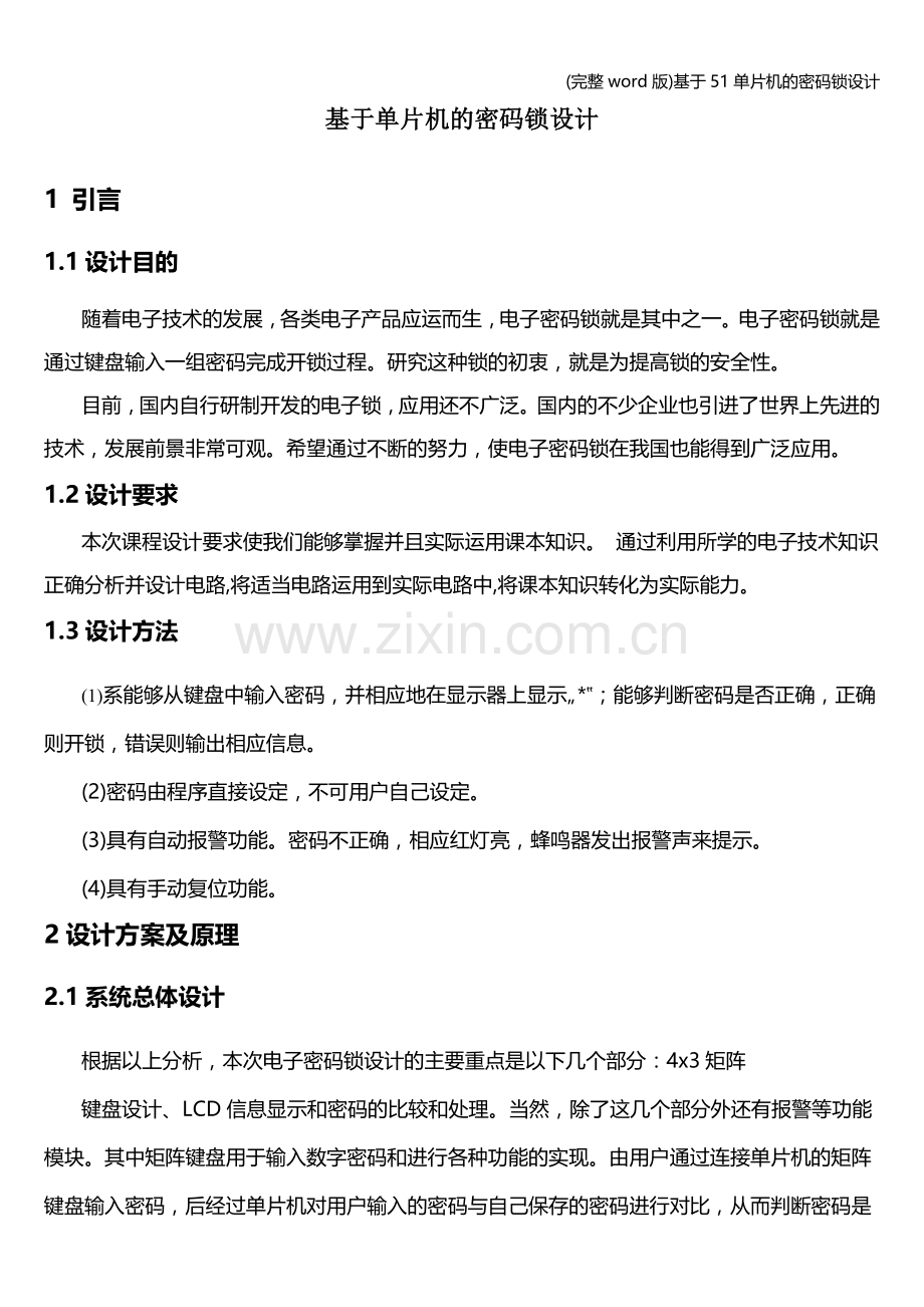 基于51单片机的密码锁设计.doc_第1页