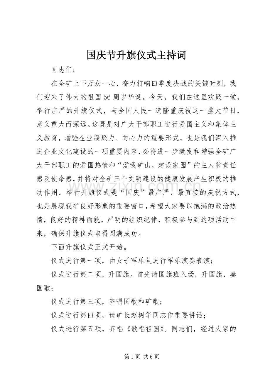 国庆节升旗仪式主持稿(5).docx_第1页