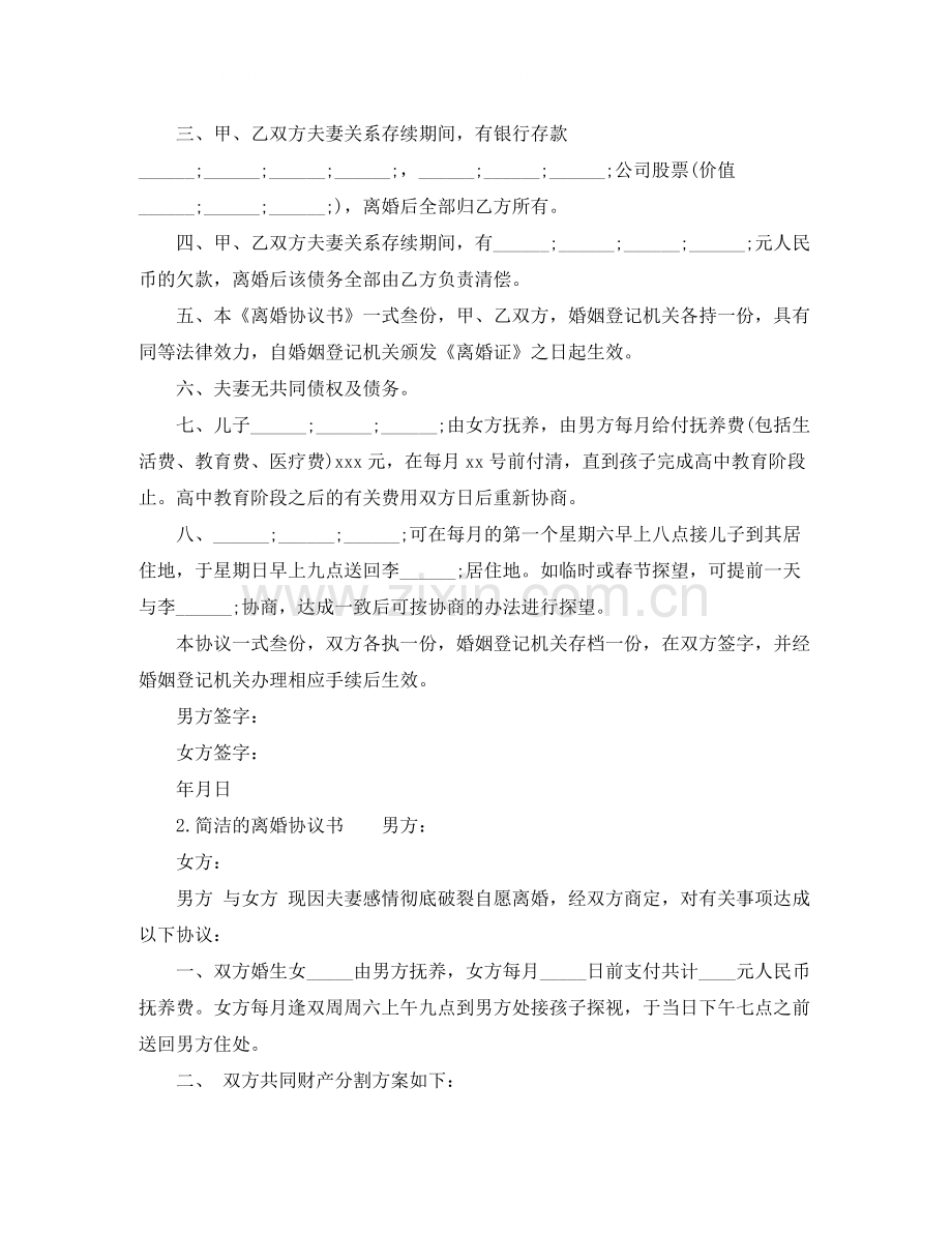 简洁的离婚协议书样本.docx_第2页