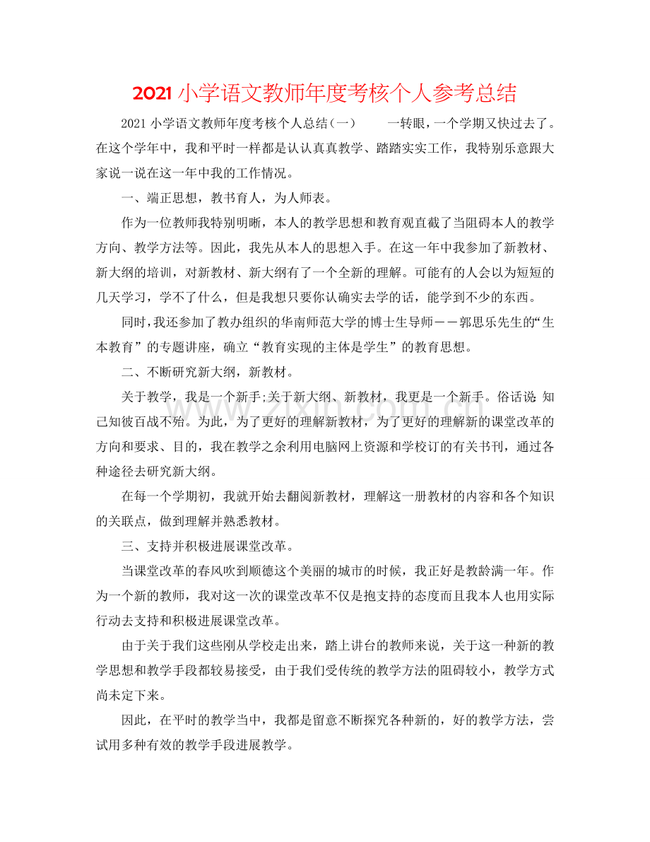 2024小学语文教师年度考核个人参考总结.doc_第1页
