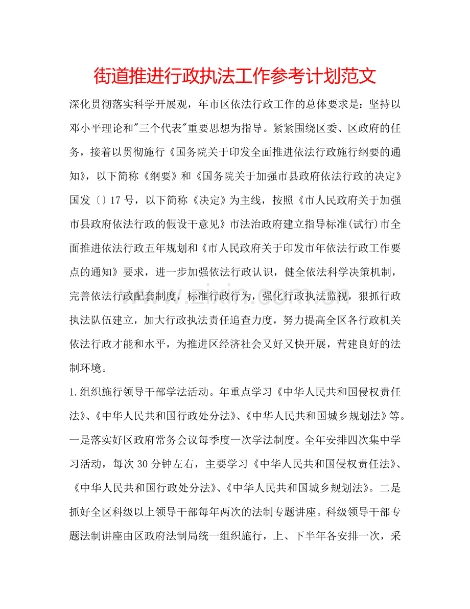 街道推进行政执法工作参考计划范文.doc_第1页
