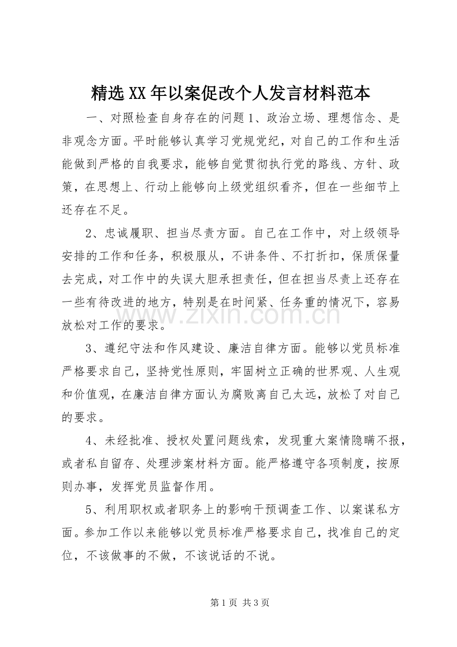XX年以案促改个人发言材料提纲范本.docx_第1页