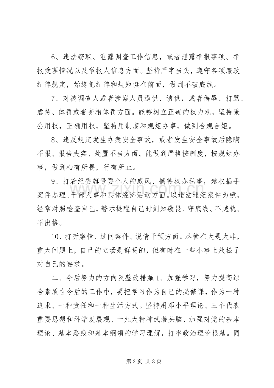 XX年以案促改个人发言材料提纲范本.docx_第2页