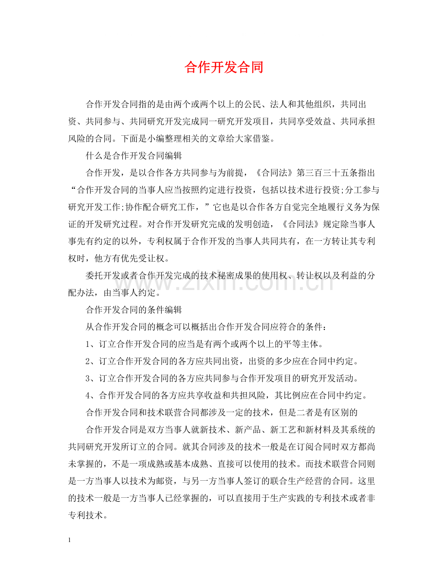 合作开发合同.docx_第1页