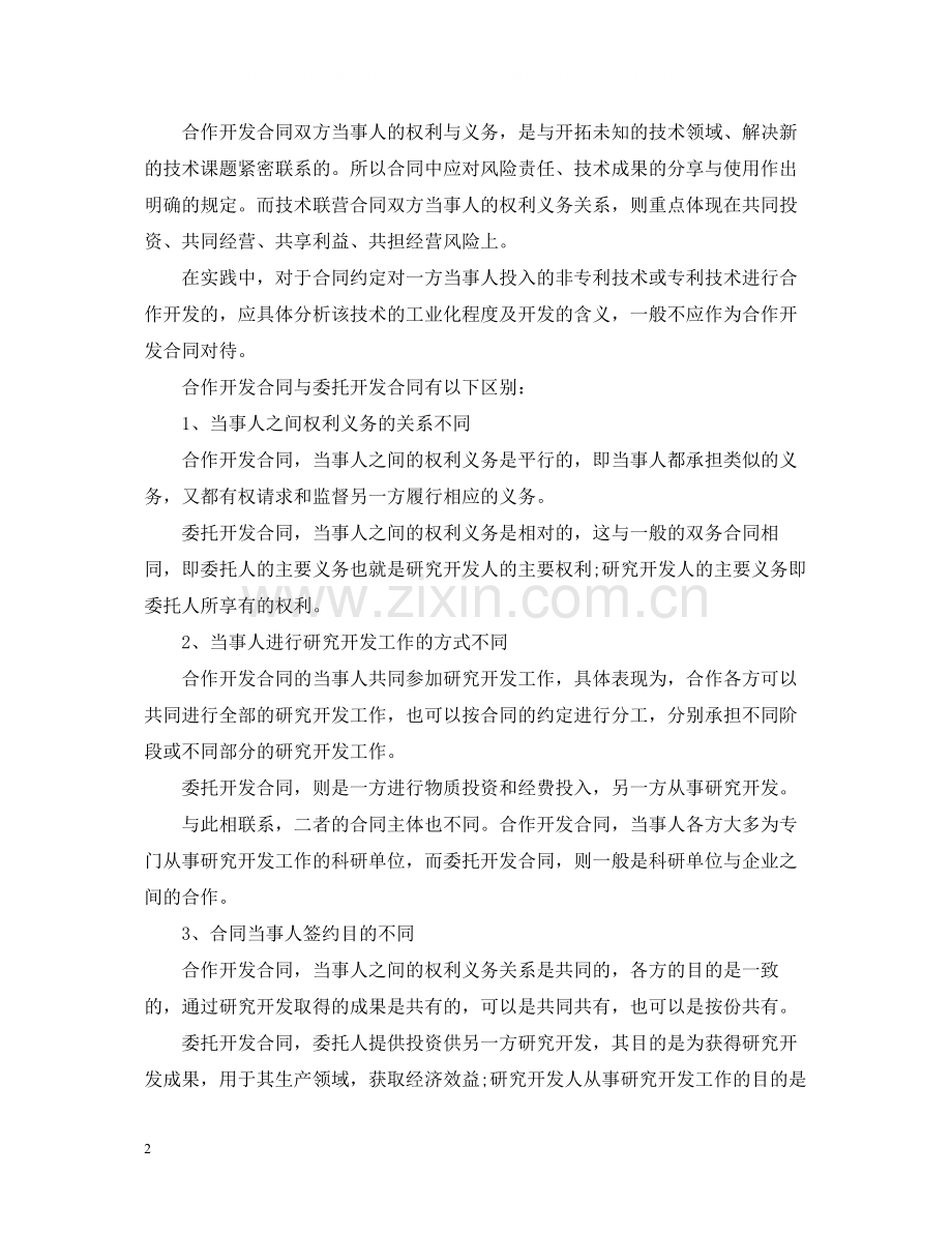 合作开发合同.docx_第2页