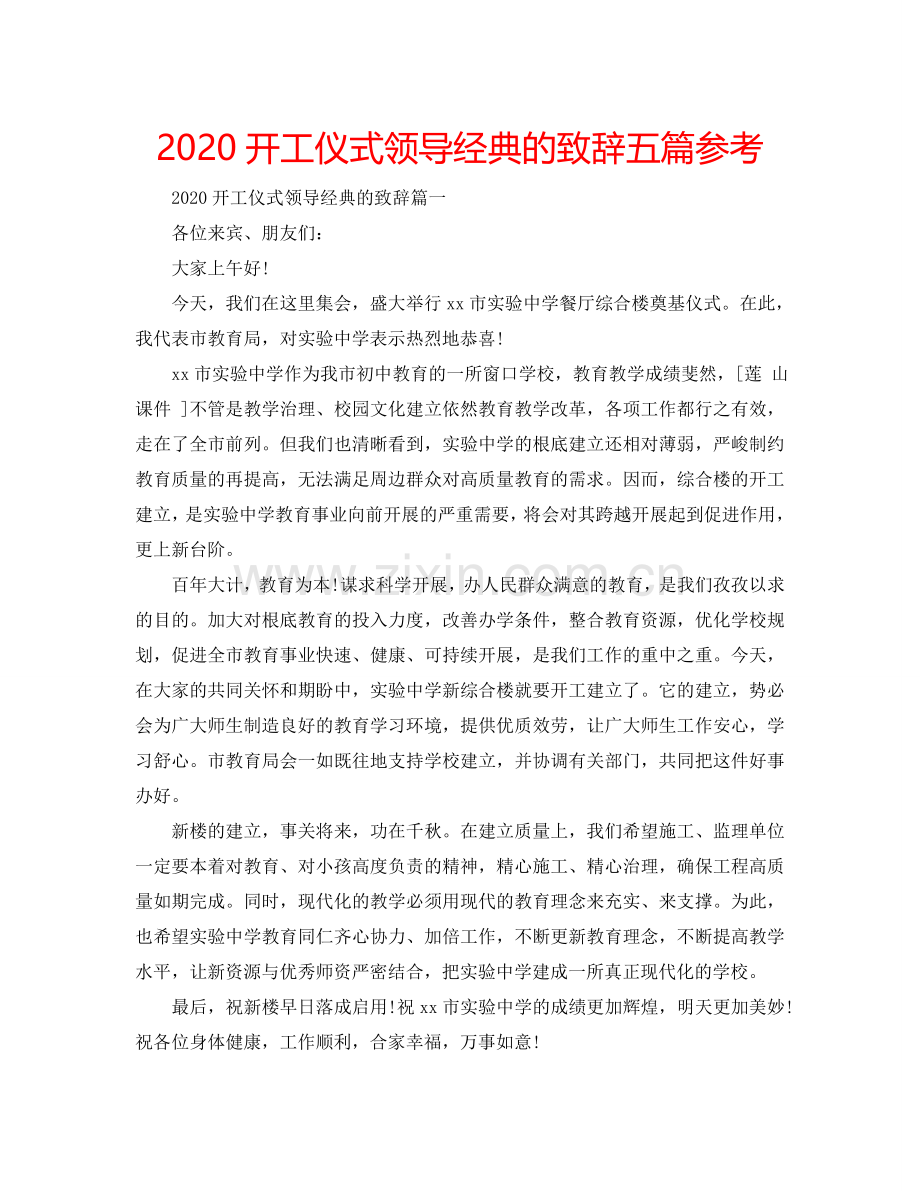 2024开工仪式领导经典的致辞五篇参考.doc_第1页