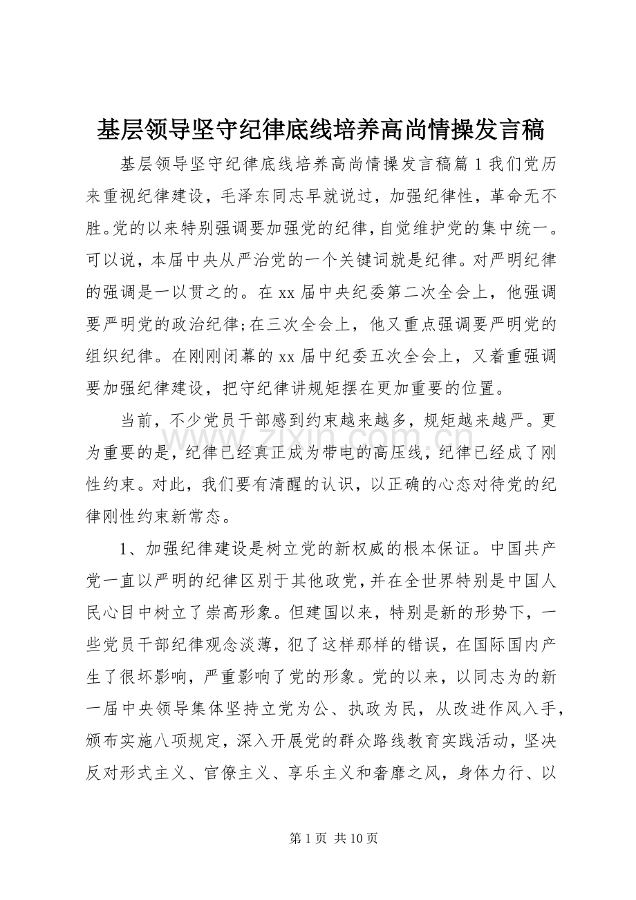 基层领导坚守纪律底线培养高尚情操发言稿.docx_第1页