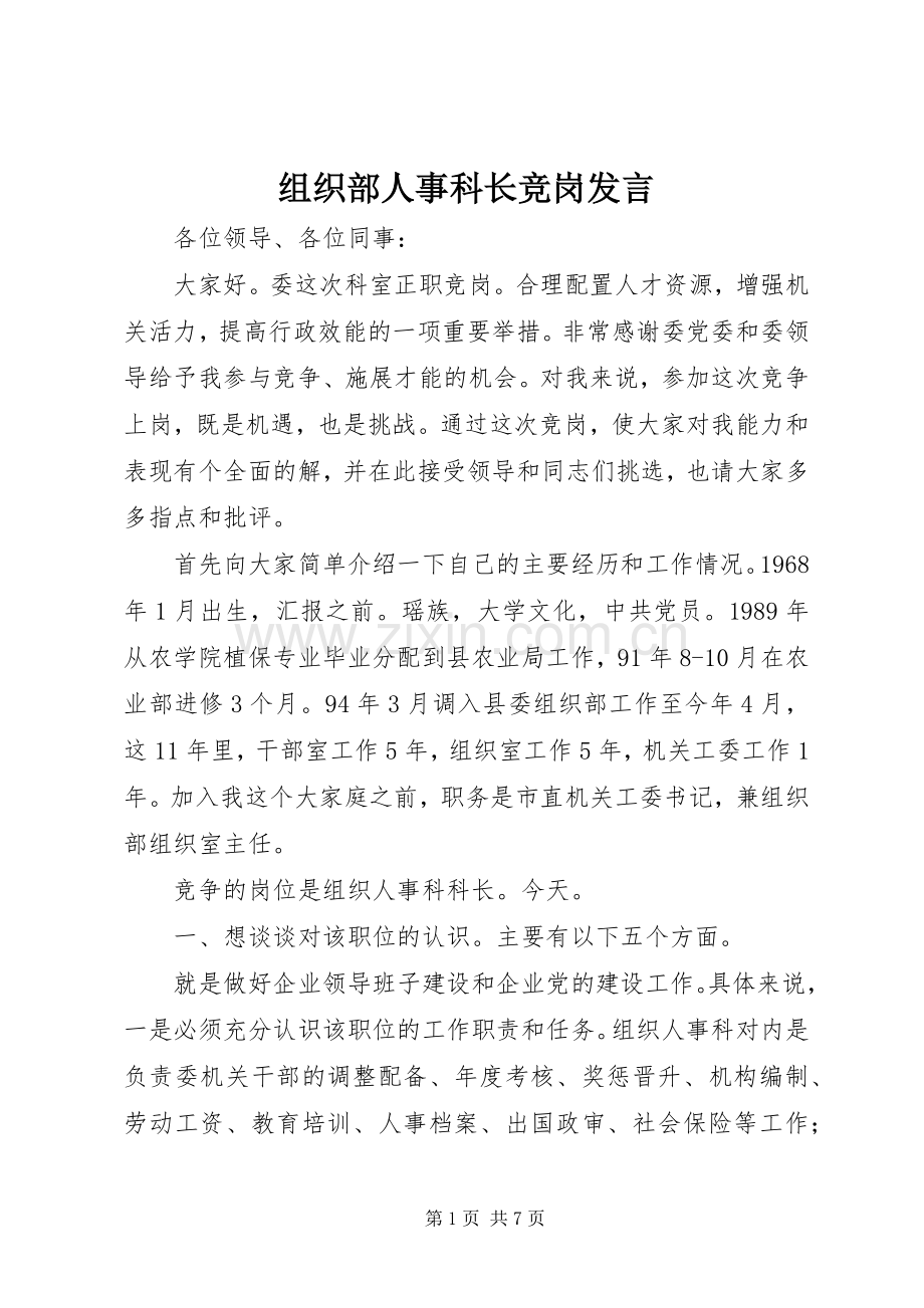 组织部人事科长竞岗发言稿.docx_第1页